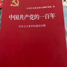 中国共产党的一百年 社会主义革命和建设时期
                                    新民主主义革命时期