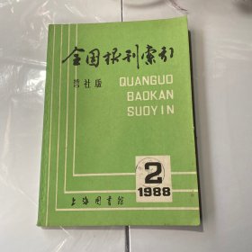全国报刊索引哲社版1988.2