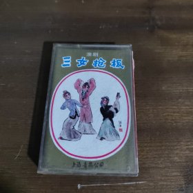 磁带：淮剧 三女抢板