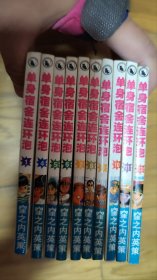 单身宿舍连环泡1-13（缺2.3.12)共10本