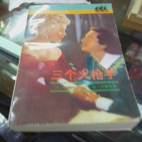 三个火枪手