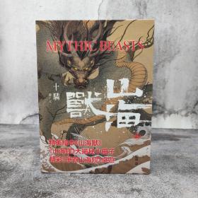 香港中和版 十驎《山海獸》（山海经大揭秘 神话绘本 送海报 卡牌桌游）