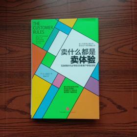 卖什么都是卖体验：互联网时代必学的39条客户体验法则