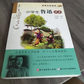 名家文学读本：小学生鲁迅读本