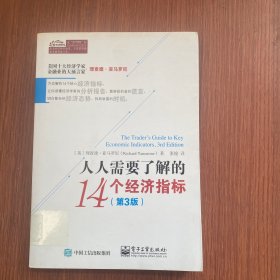 人人需要了解的14个经济指标（第3版）