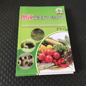 图说蔬菜病虫害防治