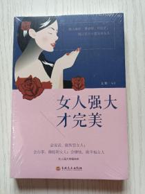 女人强大才完美  文娟 编著   吉林文史出版社