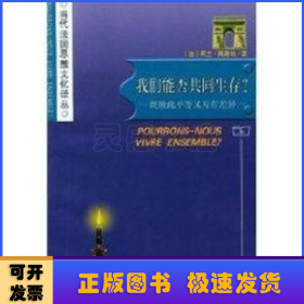 我们能否共同生存？:既彼此平等又互有差异