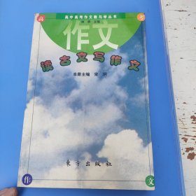 读古文写作文