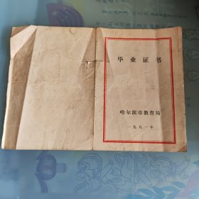 1981年哈尔滨市第四十二中学毕业证书