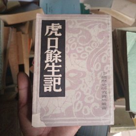 虎口余生记