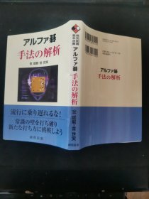 【日文原版书】棋苑囲碁基本双书 「アルファ碁　手法の解析」 流行りに乗り遅れるな！ 常识の壁を打ち破り新たな打ち方に 挑戦しよう（棋苑围棋基本双书 《阿尔法围棋手 法的解析》千万不要错过这一趋势！让我们打破传统观念的束缚，迎接新的挑战）