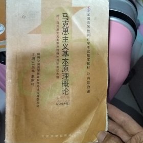 全国高等教育自学考试指定教材：马克思主义基本原理概论（2008年版）