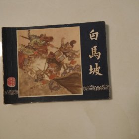 白马坡