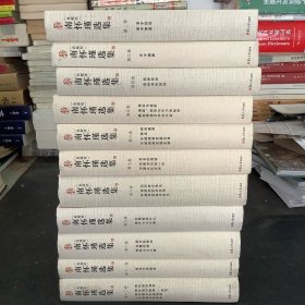 南怀瑾选集（典藏版）全十二册、缺第一册、共十一本合售