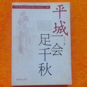 平城一会足千秋 : 2006大同国际红楼梦学术研讨会 专辑