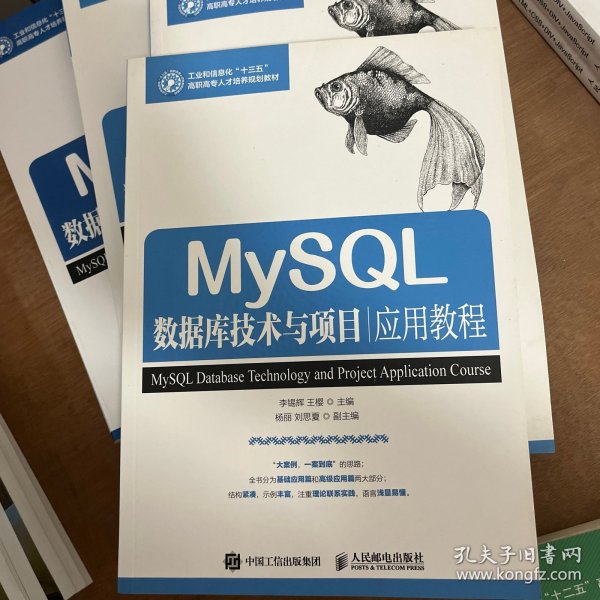 MySQL数据库技术与项目应用教程