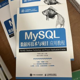 MySQL数据库技术与项目应用教程