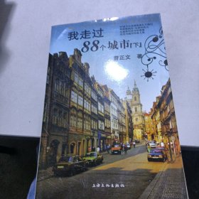 我走过88个城市（下）