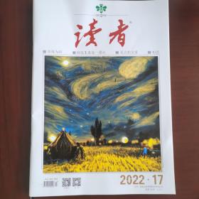 《读者》2022年第17期