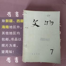 文物1976年第7期(馆藏书)