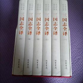 中华传统国学经典：三国志全译（精装全6册）