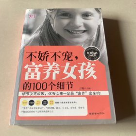 不娇不宠，富养女孩的100个细节（经典畅销珍藏版）