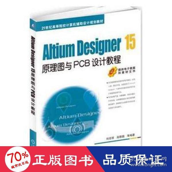 Altium Designer 15原理图与PCB设计教程