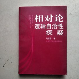 相对论逻辑自洽性探疑