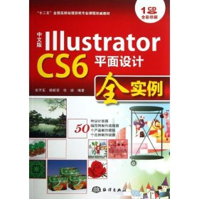 中文版Illustrator CS6平面设计全实例/“十二五”全国高校动漫游戏专业课程权威教材