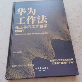 华为工作法:任正非的工作哲学,数百万职场人的进阶准则