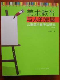 美术教育与人的发展--儿童美术教学法研究（修订版）