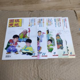 围棋天地2000年6，7，9，11，12