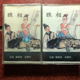 砂子岗 瞧相磁带2盒