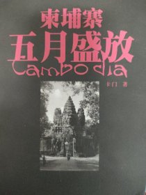 柬埔寨五月盛放