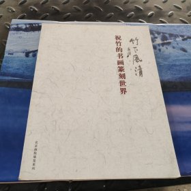 竹下风清 祝竹的书画篆刻世界