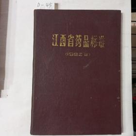 江西省药品标准1982