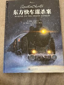 东方快车谋杀案（图像小说版，无可争议的侦探小说女王阿加莎·克里斯蒂传世经典）