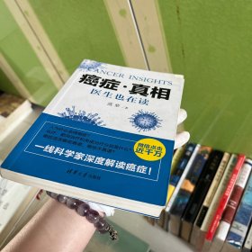 癌症·真相：医生也在读
