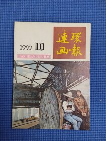 连环画报92年第10期