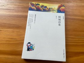 名家文丛--顾城诗集