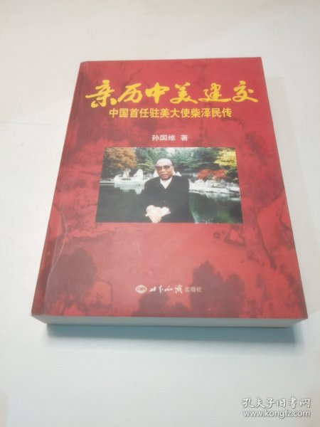 亲历中美建交：中国首任驻美大使柴泽民传