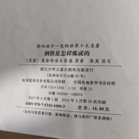 影响孩子一生的世界十大名著:钢铁是怎样炼成的(彩图注音)