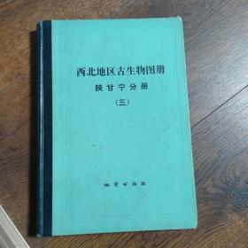 西北地区古生物图册（陕甘宁分册三）