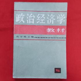 政治经济学教材