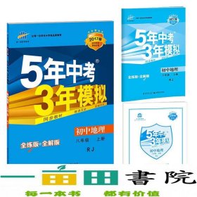 八年级 地理(上）RJ(人教版）5年中考3年模拟(全练版+全解版+答案)(2017)