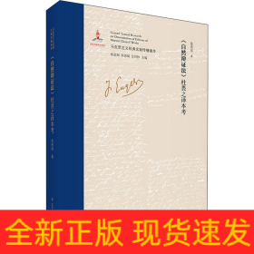 《自然辩证法》杜畏之译本考