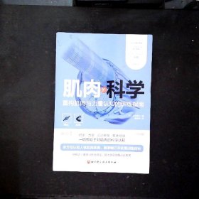 肌肉的科学:重构机肉与力量认知的训练指南