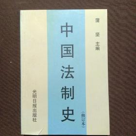 中国法制史  修订本