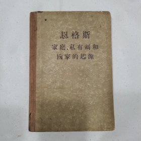 恩格斯-家庭 私有制和国家的起源，1956年7月